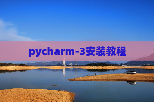 pycharm-3安装教程 pycharm-3安装教程